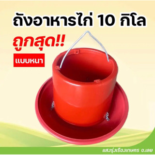 ถังอาหารไก่ ถังใส่อาหารไก่ 4กิโล 10 กิโล อาหารไก่สีแดง