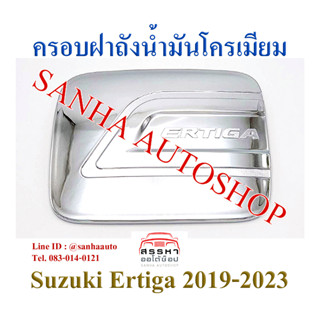 ครอบฝาถังน้ำมันโครเมียม Suzuki Ertiga ปี 2019,2020,2021,2022,2023,2024 งาน R