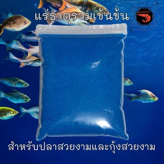 แร่ธาตุรวมสูตรเข้มข้น (สีฟ้า)สำหรับกุ้ง และปลาสวยงาม ขนาด 1 กิโลกรัม