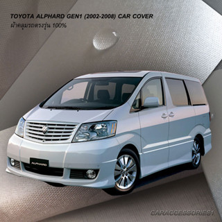 ตรงรุ่น 100% พร้อมส่ง! ผ้าคลุมรถโตโยต้าแอลพาร์ด Toyota Alphard Gen 1 (2002-2008)