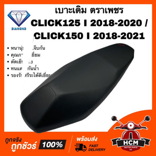 เบาะ CLICK125 I 2018 2019 2020 / CLICK150 I 2018-2021 / คลิก125 I 2018 2019 2020 / คลิก150 I 2018-2021 หนานุ่ม ตัดเย็บดี