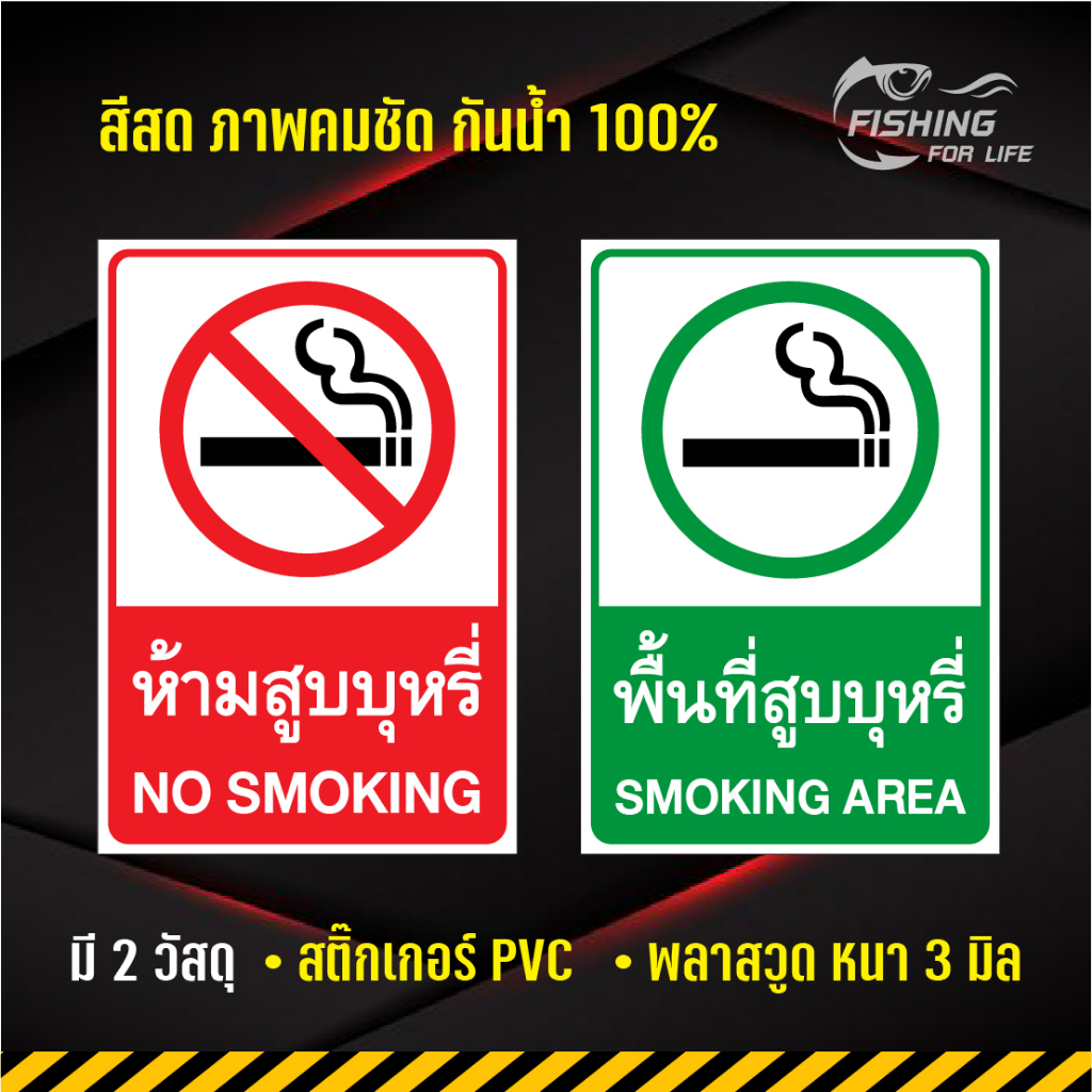 ป้ายห้ามสูบบุหรี่ ป้ายพื้นที่สูบบุหรี่ สติ๊กเกอร์เตือนห้ามสูบบุหรี่