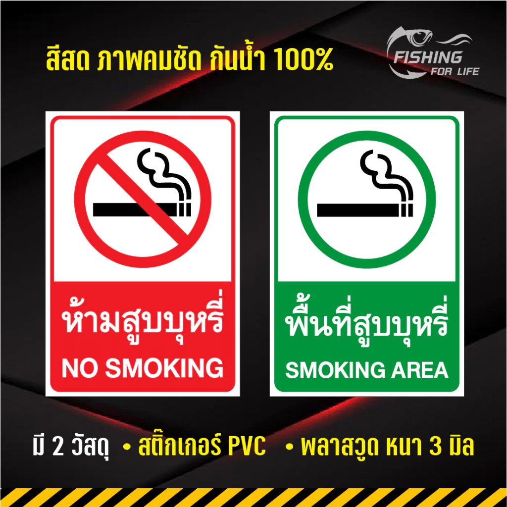 ป้ายห้ามสูบบุหรี่ ป้ายพื้นที่สูบบุหรี่ สติ๊กเกอร์เตือนห้ามสูบบุหรี่