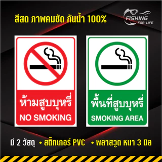 ป้ายห้ามสูบบุหรี่ ป้ายพื้นที่สูบบุหรี่ สติ๊กเกอร์เตือนห้ามสูบบุหรี่