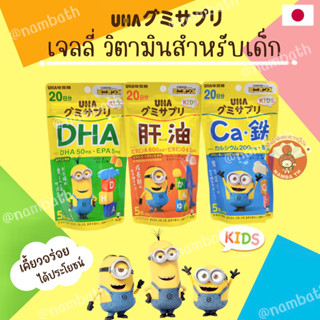 🇯🇵ญี่ปุ่น/แท้💯 100เม็ด UHA KIDS กัมมี่ เจลลี่วิตามินเด็ก DHA EPA CA อร่อย ได้ประโยชน์ ตัวช่วยสนับสนุนลูกที่กำลังเติบโต