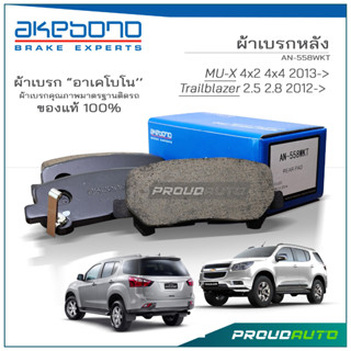 AKEBONO ผ้าเบรกหลัง MU-X 4x2 4x4 2013-&gt; / Trailblazer 2.5 2.8 2012-&gt;  (AN-558WKT)