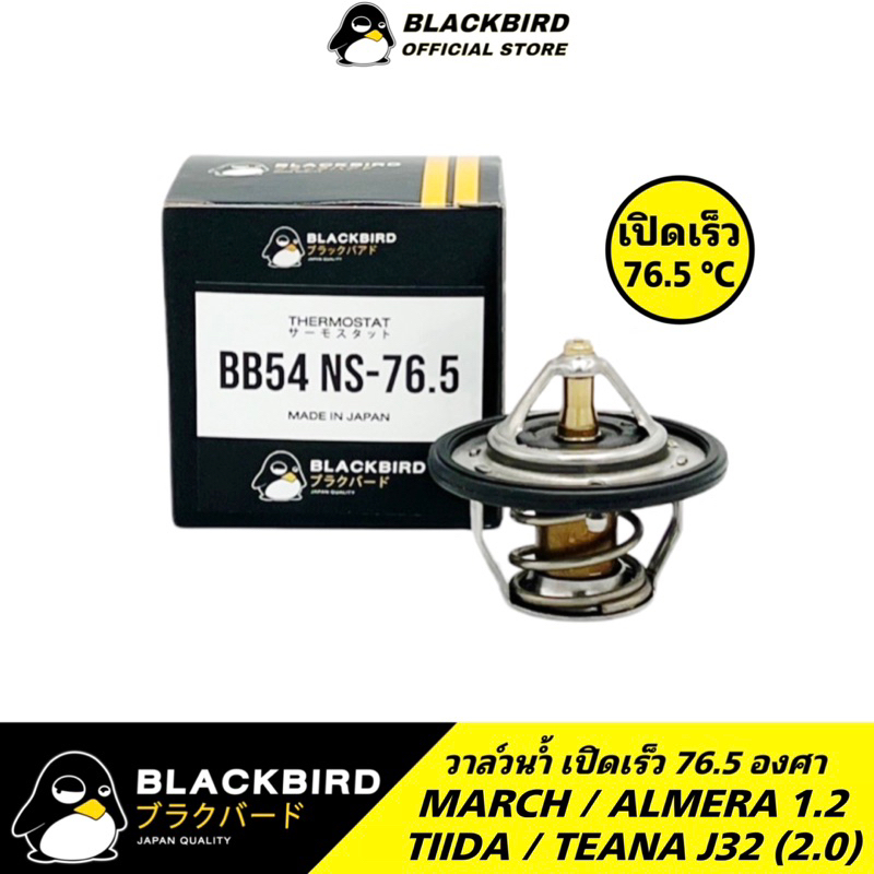 BLACKBIRD วาล์วน้ำเปิดเร็ว 76.5 องศา MARCH , ALMERA , TIIDA #B-ED000