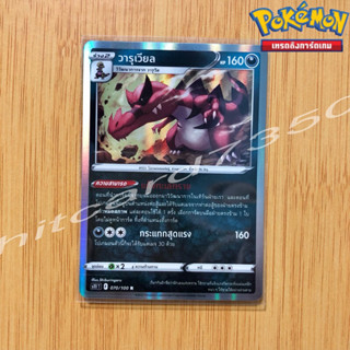 วารุเวียล [Foil] [พร้อมส่ง] (S11T 070/100 2022) จากชุด ลอสต์เวิลด์ (Pokemon Trading Card Game)