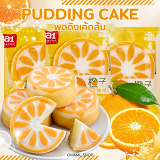 เค้กส้ม พุดดิ้งเค้ก Pudding Cake Orange 1ชิ้น/50กรัม เค้กส้มตกแต่งหน้าด้วยพุดดิ้งส้ม หอม อร่อย เนื้อนุ่มละมุนมาก