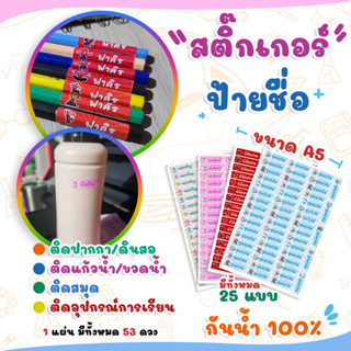 สติกเกอร์ชื่อ (ใส่รูปฟรี) ติดอุปกรณ์การเรียน ติดแก้ว ติกปากกา กันน้ำ ฉีกไม่ขาด