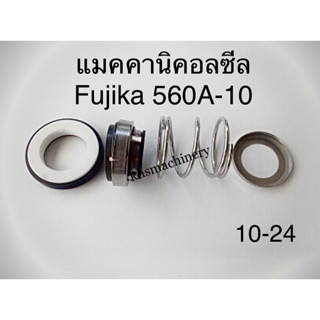 แมคคานิคอลซีล 560A-10 ใช้ได้กับปั้มน้ำ ฟูจิก้า FUJIKA 10-24