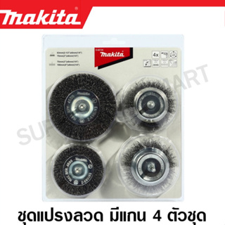 Makita ชุดแปรงลวดเหล็ก มีแกน 4 ตัวชุด รุ่น D-65729 ( Wire Brush Set )