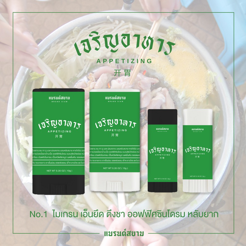ลายเจริญอาหาร ( บาล์มหอมผ่อนคลาย - แบรนด์สยาม )