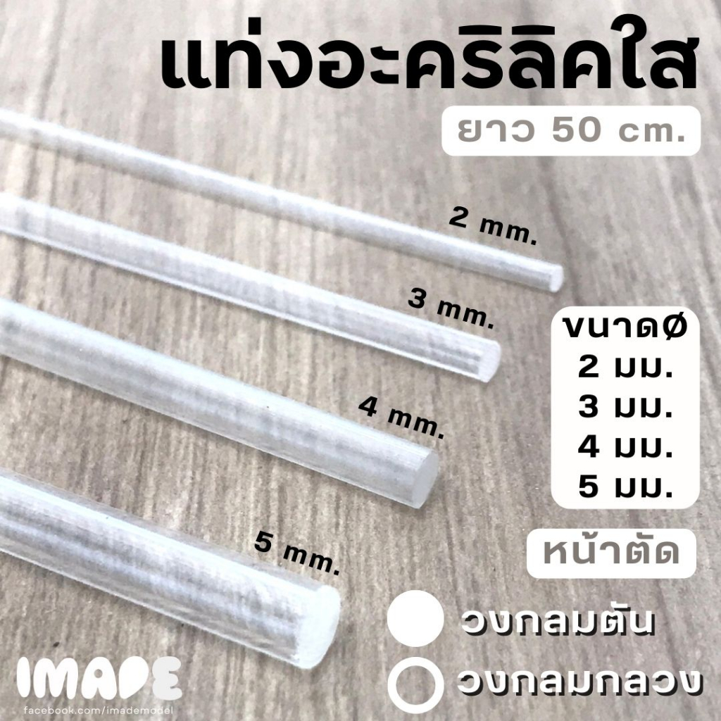 แท่งอะคริลิคใส ยาว 50 ซม. หน้าตัดวงกลมตัน / วงกลมกลวง เส้นผ่าศูนย์กลาง 2 มม./ 3 มม./ 4 มม./ 5 มม./ 6 มม./ 8 มม. / 10 มม.