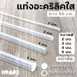 แท่งอะคริลิคใส หน้าตัดวงกลมตัน / วงกลมกลวง เส้นผ่าศูนย์กลาง 2 มม. / 3 มม. / 4 มม. / 5 มม. ยาว 50 ซม.