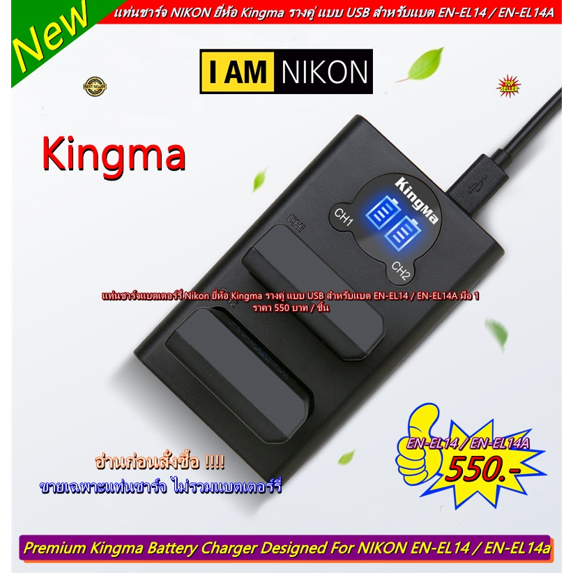 แท่นชาร์จแบตNikon  D3100, D3300, D5200, D5300, P7000, P7100, P7700 EN-EL14 / EN-EL14A