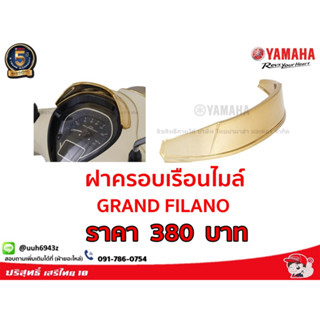 ฝาครอบเรือนไมล์ GRAND FILANO