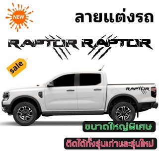 สติกเกอร์ติดรถ ford next-gen สติกเกอร์ติดข้างกระบะ ford raptor ขนาดใหญ่พิเศษ