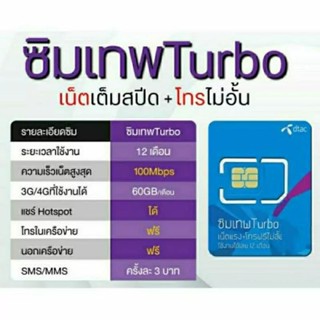 [พร้อมส่ง] ซิมเทพ Dtac turbo 60 GB ต่อเดือน ความเร็ว 100 Mbps โทรฟรีไม่อั้น ครั้งละ 15 นาที