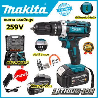 MAKITA สว่านไร้สาย 259V 3ระบบ เจาะกระแทกได้ (AAA)