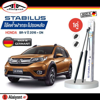 Stabilus ของแท้ เยอรมัน โช้คค้ำฝากระโปรงหลัง HONDA BR-V ปี 2016 - on รหัส 439802 *ตัวเลือกจำนวน