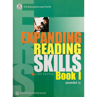 CU Press EXPANDING SREADING KILLS LEVEL 1 สาขามนุษยศาสตร์ - สำนักพิมพ์จุฬา