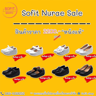 SOFIT รองเท้าพยาบาล แบรนด์แท้ต้องร้านนี้เท่านั้น  หนังแท้100% สีขาว/สีดำ แบรนด์ Sofit (จัดส่งสินค้าภายใน 1-3 วัน)