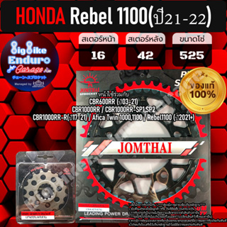 สเตอร์หน้า-หลัง[(525) Rebel 1100 (ปี21-22) ]แท้ล้าน%