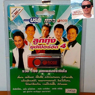 techaya.diva Rose แฟลชไดร์ฟเพลง MP3 -720127 ลูกทุ่งซุปเปอร์ฮิต 4 รวม 100 บทเพลงประทับใจ USBเพลง ราคาถูกที่สุด