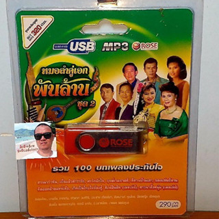 techaya.diva Rose แฟลชไดร์ฟเพลง MP3 -720152 หมอลำคู่เอก พันล้าน ชุด2 รวม 100 บทเพลงประทับใจ USBเพลง ราคาถูกที่สุด