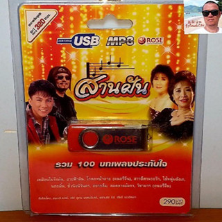 techaya.diva Rose แฟลชไดร์ฟเพลง MP3 -720153 สานฝัน รวม 100 บทเพลงประทับใจ USBเพลง ราคาถูกที่สุด