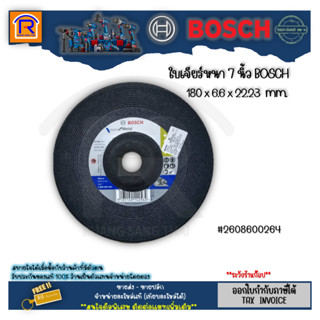 BOSCH (บ๊อช) ใบเจีย ใบเจียร์หนา 7 นิ้ว หนา 6.6 มิล #2608600264 ของแท้ 100% (314404)