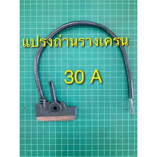 แปรงถ่านรางเครน 30A และ 60A รุ่น H304 แบบย้ำปลาย