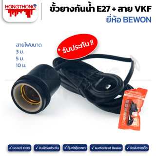 BEWON ขั้วยางกันน้ำ E27+ สาย VKF 3 เมตร ถึง 10 เมตร