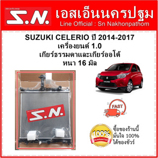 หม้อน้ำ รถยนต์ ซูซูกิ เซเลริโอ SUZUKI CELERIO ปี 2014-2017 เครื่อง 1.0cc ใส่เกียร์ธรรมดาและออโต้ รุ่นออยแยก หนา 16 มิล