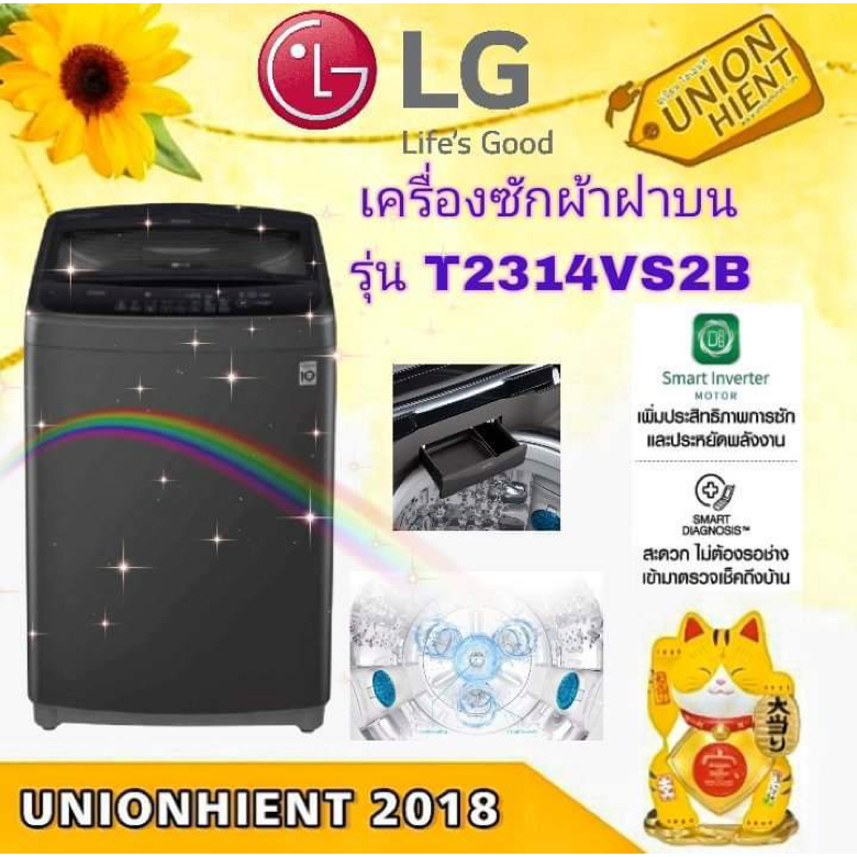 เครื่องซักผ้าฝาบน LG รุ่น T2314VS2B แทนรุ่น T2514VS2M