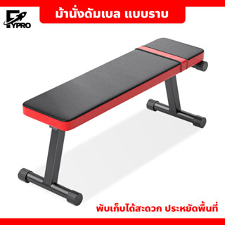 Weight Bench ม้านั่งดัมเบล แบบราบ พับเก็บได้ ประหยัดพื้นที่ เก้าอี้ยกน้ำหนัก Flat Bench เก้าอี้ออกกำลังกาย