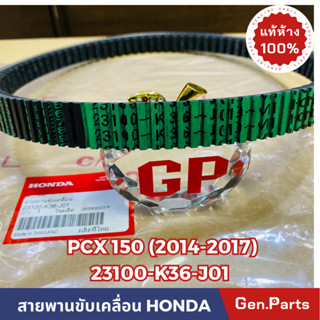 *แท้ห้าง* สายพาน สายพานขับเคลื่อน PCX150 (2014-2017) PCX150i (2018-2022) แท้ศูนย์HONDA รหัส 23100-K36-J01