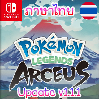 🎮 Pokemon Legends Arceus v1.1.1 (ภาษาไทย) โปเกม่อน อาร์เซอุส นินเทนโด้ Nintendo Switch บนคอม เล่นผ่าน Flash Drive ได้เลย