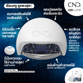 CND 🇺🇸 LED LAMP โฉมใหม่ !!! เครื่องอบเจลคุณภาพสูง นำเข้าจากอเมริกา อบเจลได้ทุกยี่ห้อ แห้งสนิท รับประกัน 6 เดือน