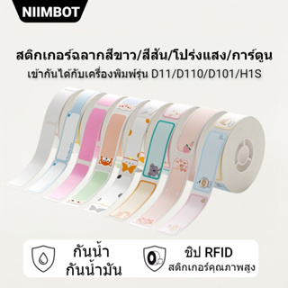 NIIMBOT D11/D110/D101 กระดาษฉลากขาว/สี/ใส บาร์โค้ด ราคา ขนาด ป้ายชื่อ กันน้ำ กันน้ำมัน