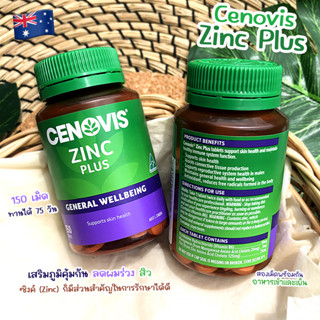 เสริมภูมิคุ้มกัน ลดผมร่วง สิว บำรุงผู้ชาย/ผู้หญิง ซิงค์  Zinc Cenovis ยี่ห้อดัง จากออสเตรเลีย  มี150เม็ด ทานได้ 75วัน