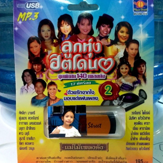 techaya.diva USBเพลง แม่ไม้เพลงดัง USB MP3 / MS-USB 1014 ลูกทุ่งฮิตโดน-2 ชุดพิเศษ140เพลงดัง 17นักร้อง เครื่องเสียงรถยนต์