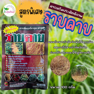 ราบคาบ ขนาด 100 กรัม สารเสริมประสิทธิภาพสารกำจัดวัชพืช