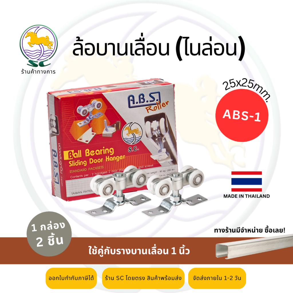 SC ล้อรางแขวนไนล่อน ล้อบานเลื่อนไนล่อน ABS-1(ใช้คู่รางบานเลื่อน 1 นิ้ว)(1กล่องมี 2 ชิ้น)(เฉพาะล้อ)
