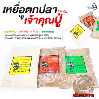 เหยื่อตกปลาเจ้าคุณปู่ เหยื่อผง สูตรเด็ด เหมาะตกได้ทั้งปลาเกล็ดและปลาหนัง เรียกฝูงปลาได้ไกล