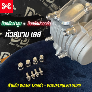 น็อตยึดฝาสูบ+น็อตยึดฝาวาล์ว หัวสนาม สเเตนเลส  Wave125 น็อตยึดคอท่อเวฟ น็อตยึดฝาสูบเวฟ125หัวหัวสนาม น็อตยึดฝาวาล์วเวฟ125ห