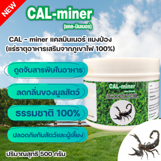 อาหารเสริมแมงป่องโตเร็วเจริญอาหาร อารมณ์ดี500G.CAL-minerลดการตายดูดจับสารพิษสุขภาพดีจากแร่ธาตุรวมเข้มข้นจากธรรมชาติ 100%