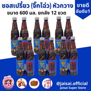 ล็อตใหม่ล่าสุด ซอสเปรี้ยว หัวกวาง ยกลัง 12ขวด ขนาด 600มล.