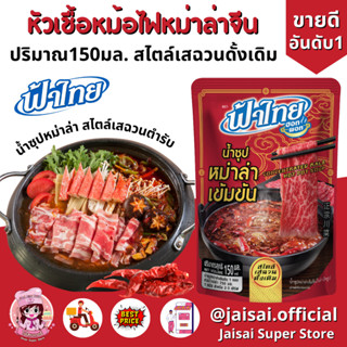 FaThai ฟ้าไทย น้ำซุปหม่าล่าเข้มข้น 150 มล. (1 ซอง)